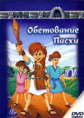 Обетование Пасхи / The Easter promise () смотреть онлайн бесплатно в отличном качестве
