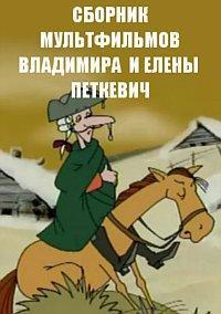 Сборник мультфильмов Владимира и Елены Петкевич (1984-2015) /  () смотреть онлайн бесплатно в отличном качестве