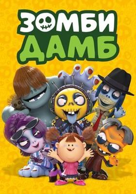Зомби Дамб / Zombie Damb () смотреть онлайн бесплатно в отличном качестве