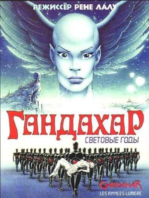 Гандахар. Световые годы / Gandahar () смотреть онлайн бесплатно в отличном качестве