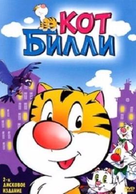 Кот Билли / Billy the Cat () смотреть онлайн бесплатно в отличном качестве