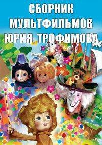 Сборник мультфильмов Юрия Трофимова (1972-1992) /  () смотреть онлайн бесплатно в отличном качестве