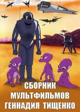 Сборник мультфильмов Геннадия Тищенко (1985-2007) /  () смотреть онлайн бесплатно в отличном качестве