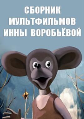Сборник мультфильмов Инны Воробьевой (1986-1994) /  () смотреть онлайн бесплатно в отличном качестве
