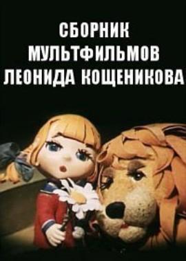 Сборник мультфильмов Леонида Кощеникова (1972-1992) /  () смотреть онлайн бесплатно в отличном качестве