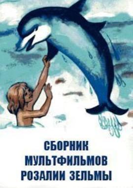 Сборник мультфильмов Розалии Зельмы (1978-1999) /  () смотреть онлайн бесплатно в отличном качестве