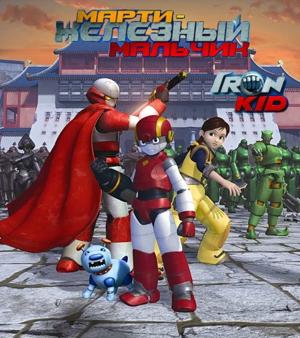 Марти - железный мальчик / Iron Kid (2006) смотреть онлайн бесплатно в отличном качестве