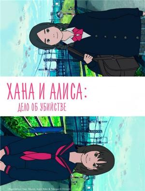 Хана и Алиса: Дело об убийстве / Hana to Alice: Satsujin Jiken () смотреть онлайн бесплатно в отличном качестве
