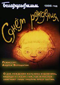 С днем рождения! /  () смотреть онлайн бесплатно в отличном качестве