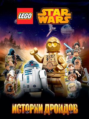 ЛЕГО Звездные войны: Истории дроидов / Lego Star Wars: Droid Tales () смотреть онлайн бесплатно в отличном качестве