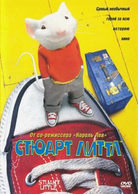 Стюарт Литтл / Stuart Little () смотреть онлайн бесплатно в отличном качестве