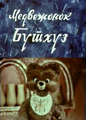 Медвежонок Бутхуз /  () смотреть онлайн бесплатно в отличном качестве