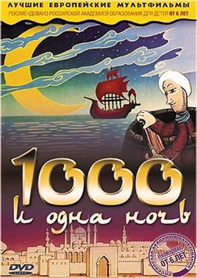 Тысяча и одна ночь / A Thousand and One Nights () смотреть онлайн бесплатно в отличном качестве