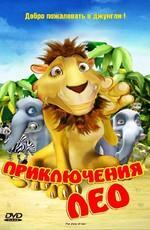 Приключения Лео / The story of Leo () смотреть онлайн бесплатно в отличном качестве