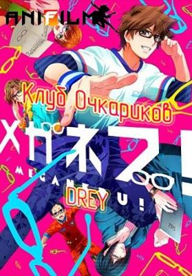 Клуб Очкариков! / Meganebu! () смотреть онлайн бесплатно в отличном качестве