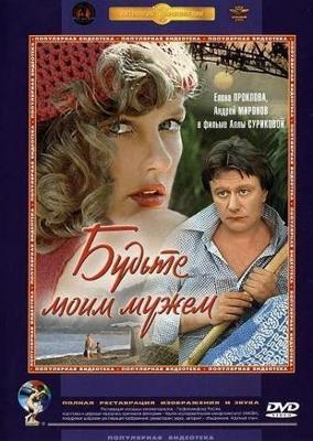 Будьте моим мужем /  () смотреть онлайн бесплатно в отличном качестве
