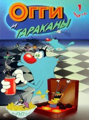 Огги и Тараканы / Oggy and the Cockroaches () смотреть онлайн бесплатно в отличном качестве