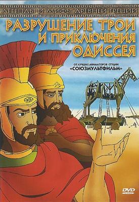 Разрушение Трои и приключения Одиссея / Destruction of Troy and adventures of Odysseus () смотреть онлайн бесплатно в отличном качестве