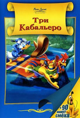 Три кабальеро / The Three Caballeros () смотреть онлайн бесплатно в отличном качестве