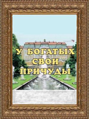 У богатых свои причуды /  () смотреть онлайн бесплатно в отличном качестве