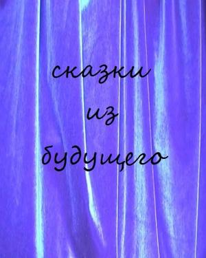 Сказки из будущего. Сборник мультфильмов (2008-2010) /  () смотреть онлайн бесплатно в отличном качестве