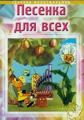Песенка для всех. Сборник мультфильмов (1974-1994) /  () смотреть онлайн бесплатно в отличном качестве
