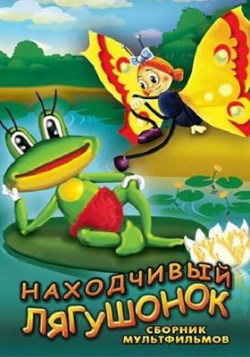 Сборник мультфильмов (1970-1986) /  () смотреть онлайн бесплатно в отличном качестве