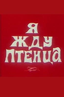 Я жду птенца /  () смотреть онлайн бесплатно в отличном качестве
