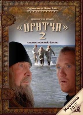 Притчи-2 /  () смотреть онлайн бесплатно в отличном качестве