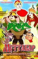 Муттабар /  (2005) смотреть онлайн бесплатно в отличном качестве