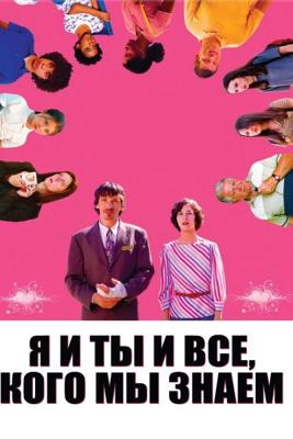 Я и ты и все, кого мы знаем / Me and You and Everyone We Know (2005) смотреть онлайн бесплатно в отличном качестве