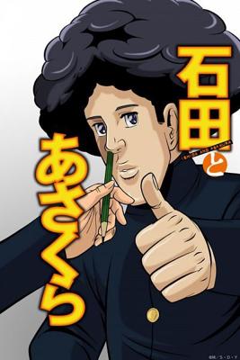 Исида и Асакура / Ishida to Asakura () смотреть онлайн бесплатно в отличном качестве