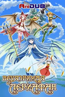 Неуязвимая Левиафан / Zettai Bouei Leviathan () смотреть онлайн бесплатно в отличном качестве