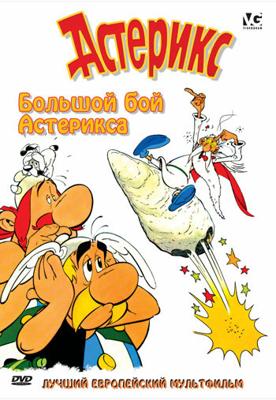 Большой бой Астерикса / Asterix et le coup du menhir (Asterix and the Big Fight) (2006) смотреть онлайн бесплатно в отличном качестве