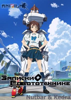 Записки о робототехнике / Robotics;Notes () смотреть онлайн бесплатно в отличном качестве