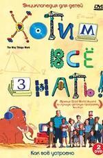 Хотим все знать / The Way Things Work () смотреть онлайн бесплатно в отличном качестве