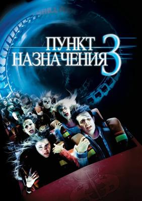 Пункт назначения 3 / Final Destination 3 (2006) смотреть онлайн бесплатно в отличном качестве