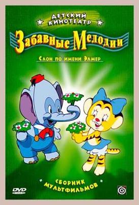 Забавные мелодии (1931-1935) / Silly symphony (1931-1935) () смотреть онлайн бесплатно в отличном качестве