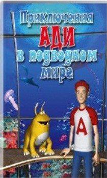 Приключения Ади в подводном мире / Adi under the Sea () смотреть онлайн бесплатно в отличном качестве