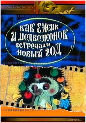 Как ежик и медвежонок встречали Новый год /  () смотреть онлайн бесплатно в отличном качестве