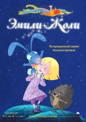 Эмили Жоли / Emilie jolie () смотреть онлайн бесплатно в отличном качестве