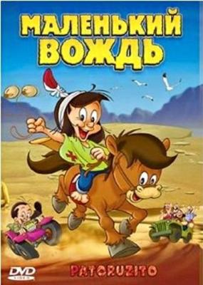 Маленький вождь / Patoruzito () смотреть онлайн бесплатно в отличном качестве