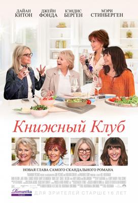 Книжный клуб / Book Club (2018) смотреть онлайн бесплатно в отличном качестве