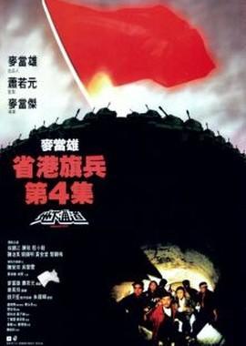 Длинная рука закона 4 / Sang gong kei bing 4 () смотреть онлайн бесплатно в отличном качестве